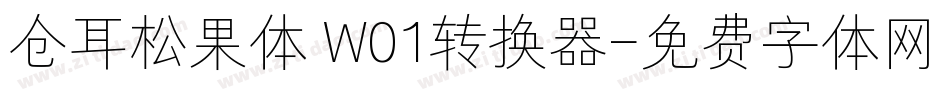 仓耳松果体 W01转换器字体转换